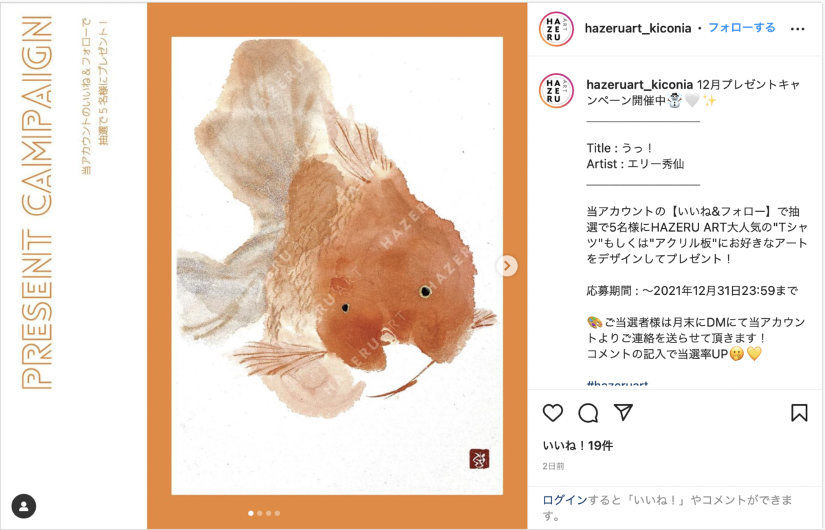 ハゼルアートのキャンペーンに採用された金魚の作品