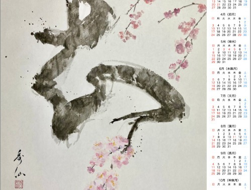 知桜のカレンダー