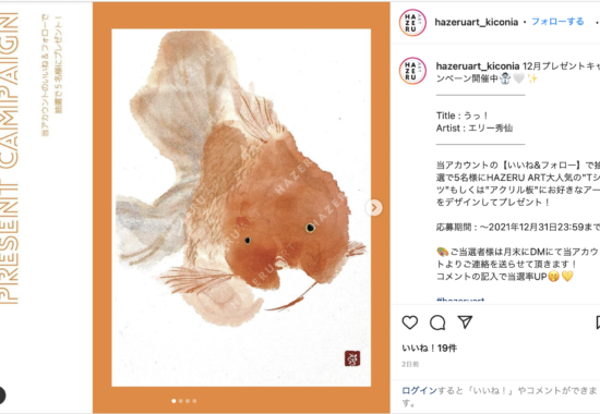 ハゼルアートのキャンペーンに採用された金魚の作品